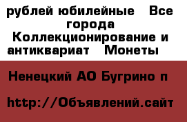 10 рублей юбилейные - Все города Коллекционирование и антиквариат » Монеты   . Ненецкий АО,Бугрино п.